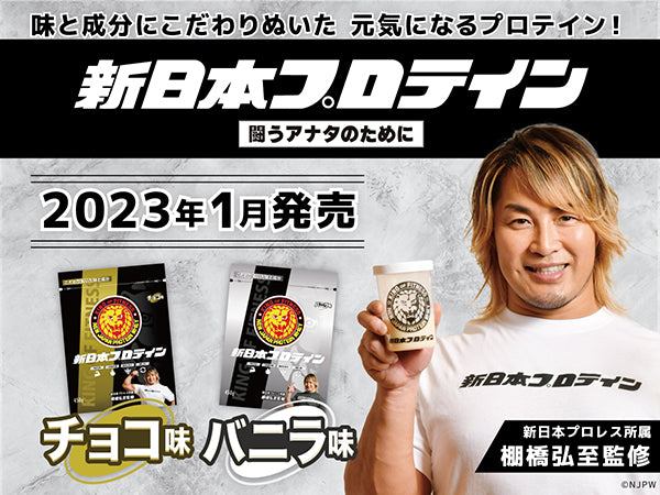 『新日本プロテイン』商品詳細を解禁! 本日11月20日(日)より先行予約スタート!