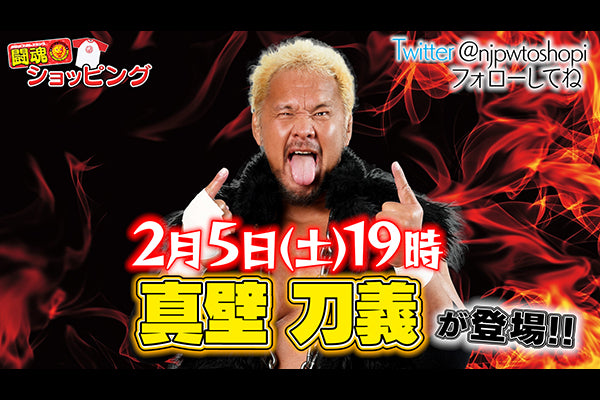 【2月5日(土)19時~!】新日本プロレス公式YouTubeチャンネル「闘魂ショッピング」2月のライブ配信は、真壁刀義選手が生出演!
