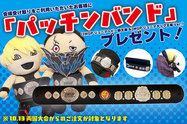 【会場受け取り限定】10月13日両国大会より配布スタート!ノベルティ「パッチンバンド」プレゼント!