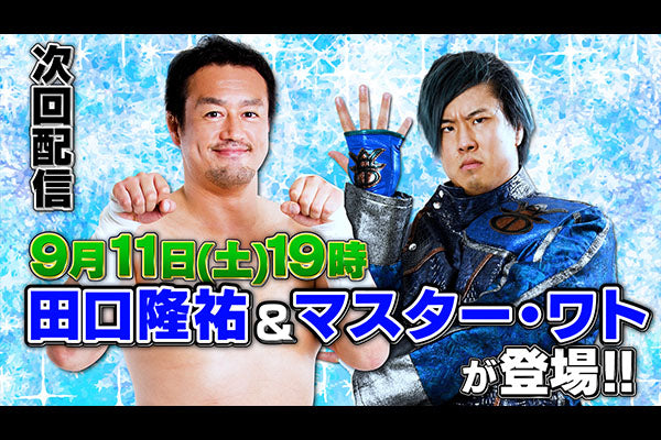 【9月11日(土)19時~!】新日本プロレス公式YouTubeチャンネル「闘魂ショッピング」9月のライブ配信は田口選手&ワト選手が生出演!