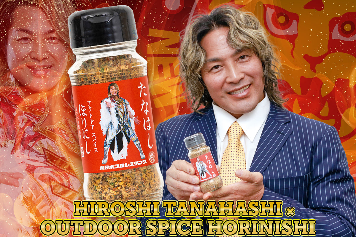 🔥新商品🔥「棚橋弘至」×『アウトドアスパイス ほりにし』コラボ