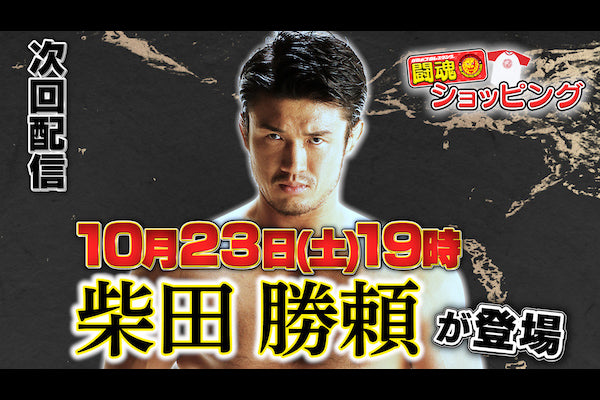 【10月23日(土)19時~!】新日本プロレス公式YouTubeチャンネル「闘魂ショッピング」10月のライブ配信は柴田勝頼選手が生出演!