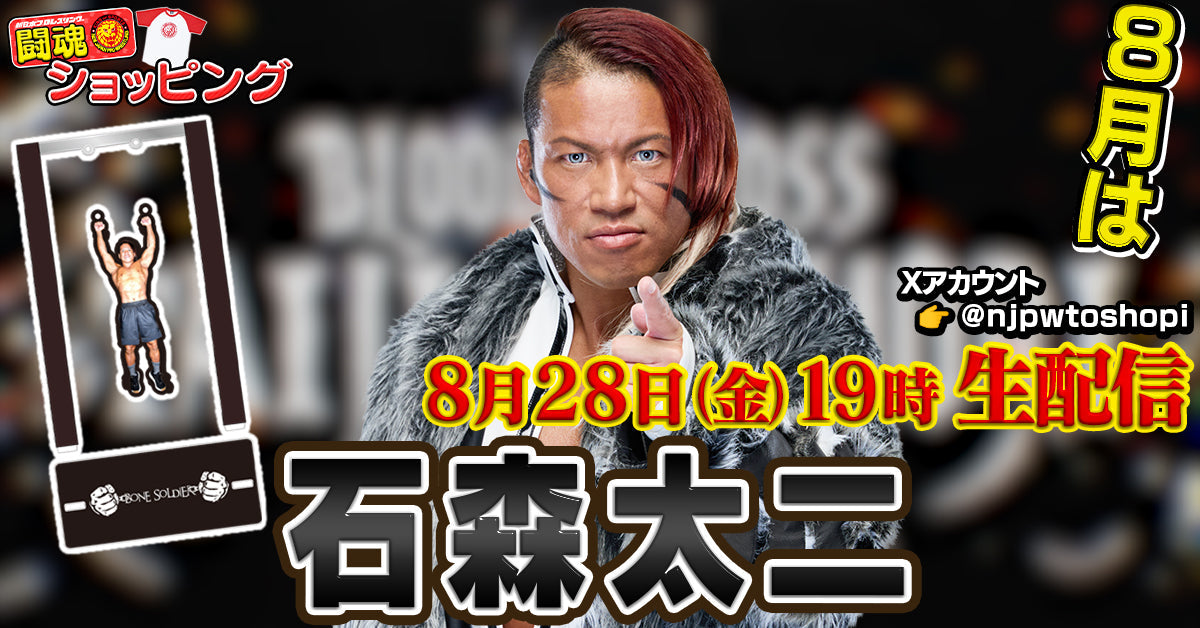 【8月28日(金)19時00分~!】新日本プロレス公式YouTubeチャンネル『闘魂ショッピング』8月のライブ配信には、石森太二選手が登場!