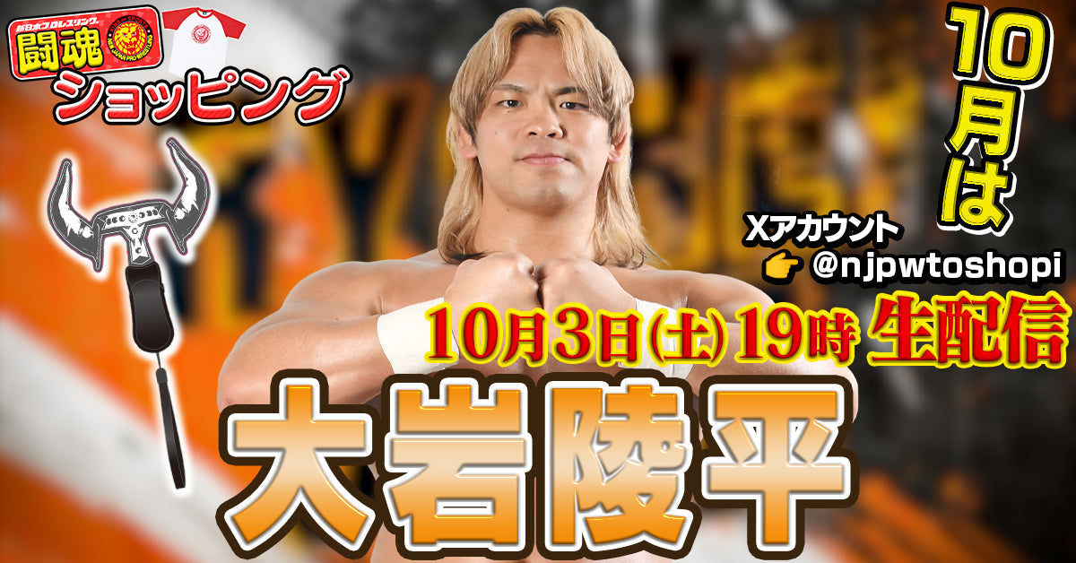 【10/3(土)19:00~!】新日本プロレス公式YouTubeチャンネル「闘魂ショッピング」10月のライブ配信には、大岩陵平選手が登場!