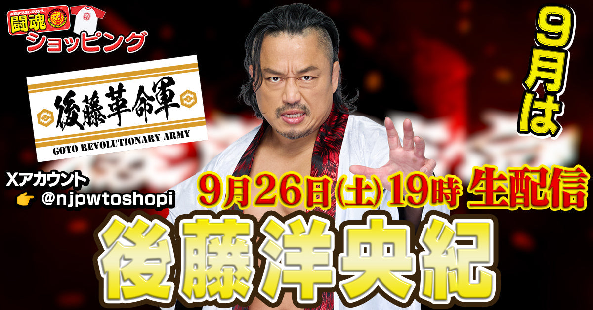 【9/26(土)19:00~!】新日本プロレス公式YouTubeチャンネル「闘魂ショッピング」9月のライブ配信には、後藤洋央紀選手が登場!