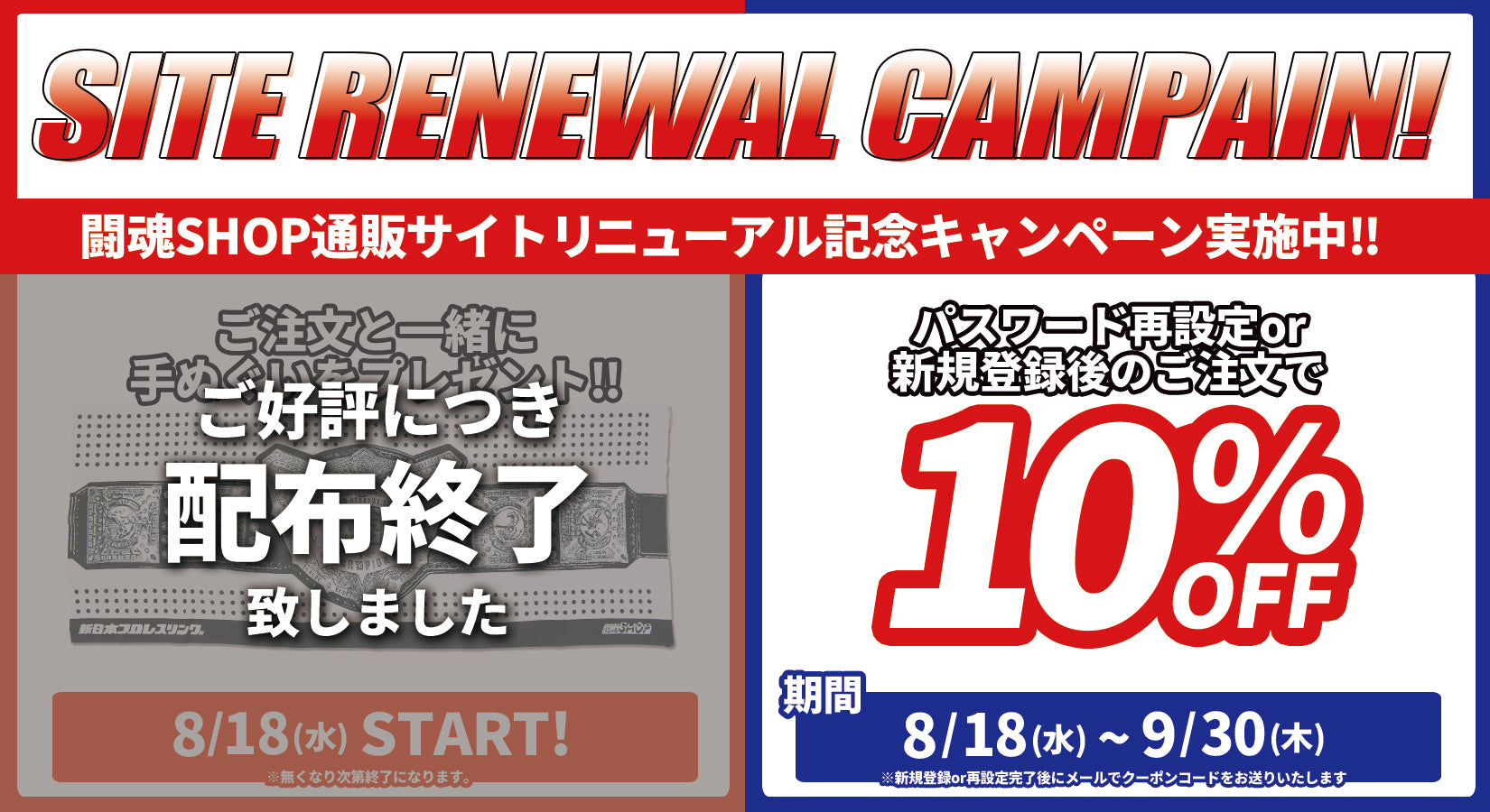 <闘魂SHOPリニューアル記念!>