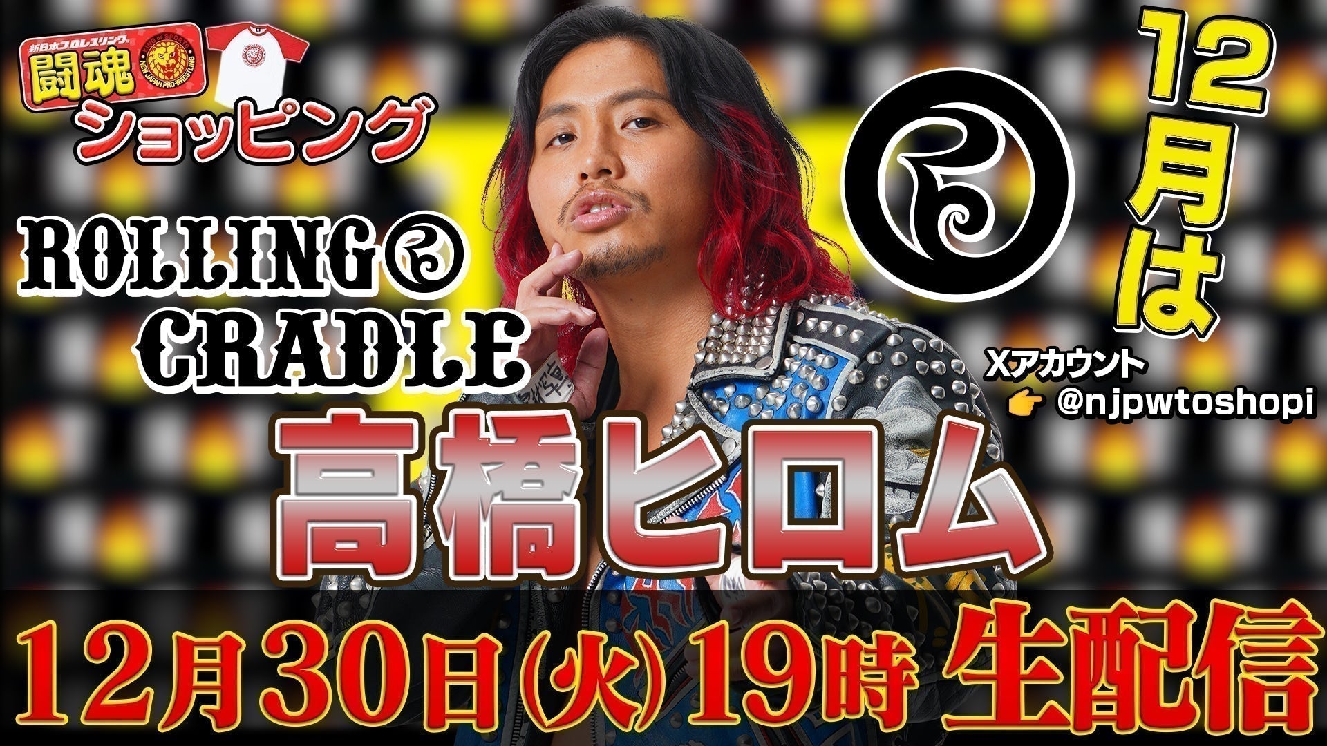 闘魂ショッピング」第62回高橋ヒロム選手の対象商品はコチラ！注文受付は「
