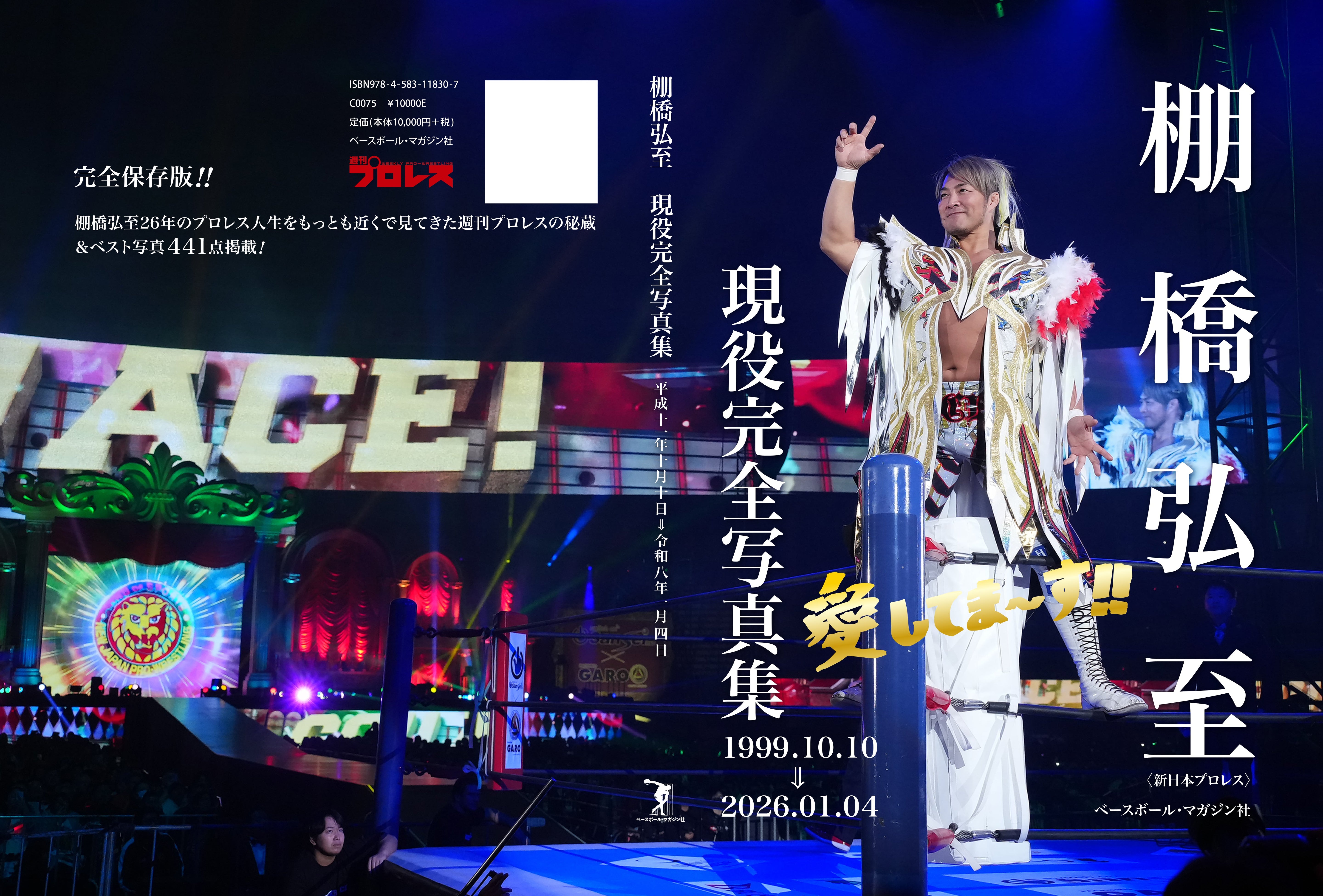 10月発売予定『棚橋弘至 現役完全写真集 1999.10.10⇒2026.01.04』を闘魂SHOP通販サイトでも予約受付開始!