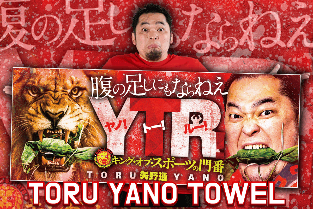 🔥新商品🔥闘魂SHOP通販サイトで『一面対抗戦』矢野通選手グッズ4種を発売スタート!