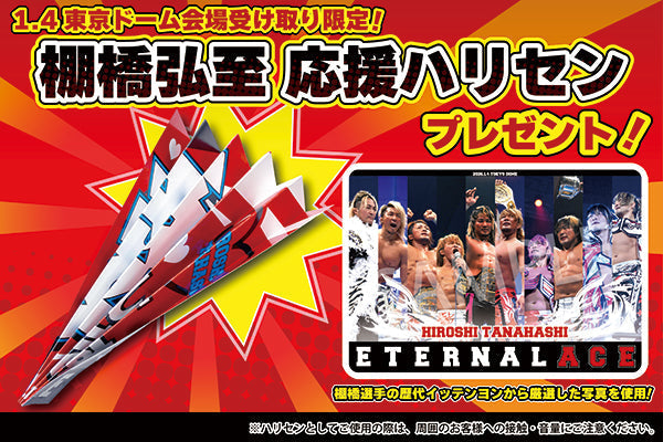 【非売品】棚橋弘至 応援ハリセン 1.4東京ドーム 引退記念　おまけ付 1.4東京ドーム大会限定】会場受け取りサービスをご利用のお客様に