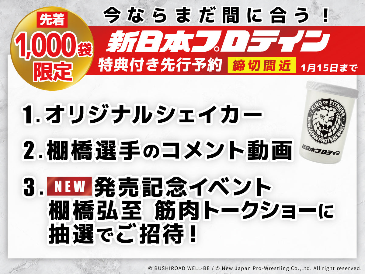 ✨先行予約特典追加✨『新日本プロテイン』<締切間近!1月15日まで>