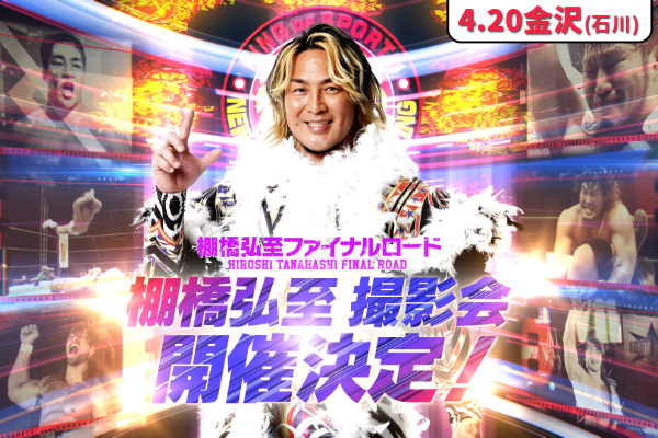 4/20金沢棚橋選手撮影会抽選申込はこちら!