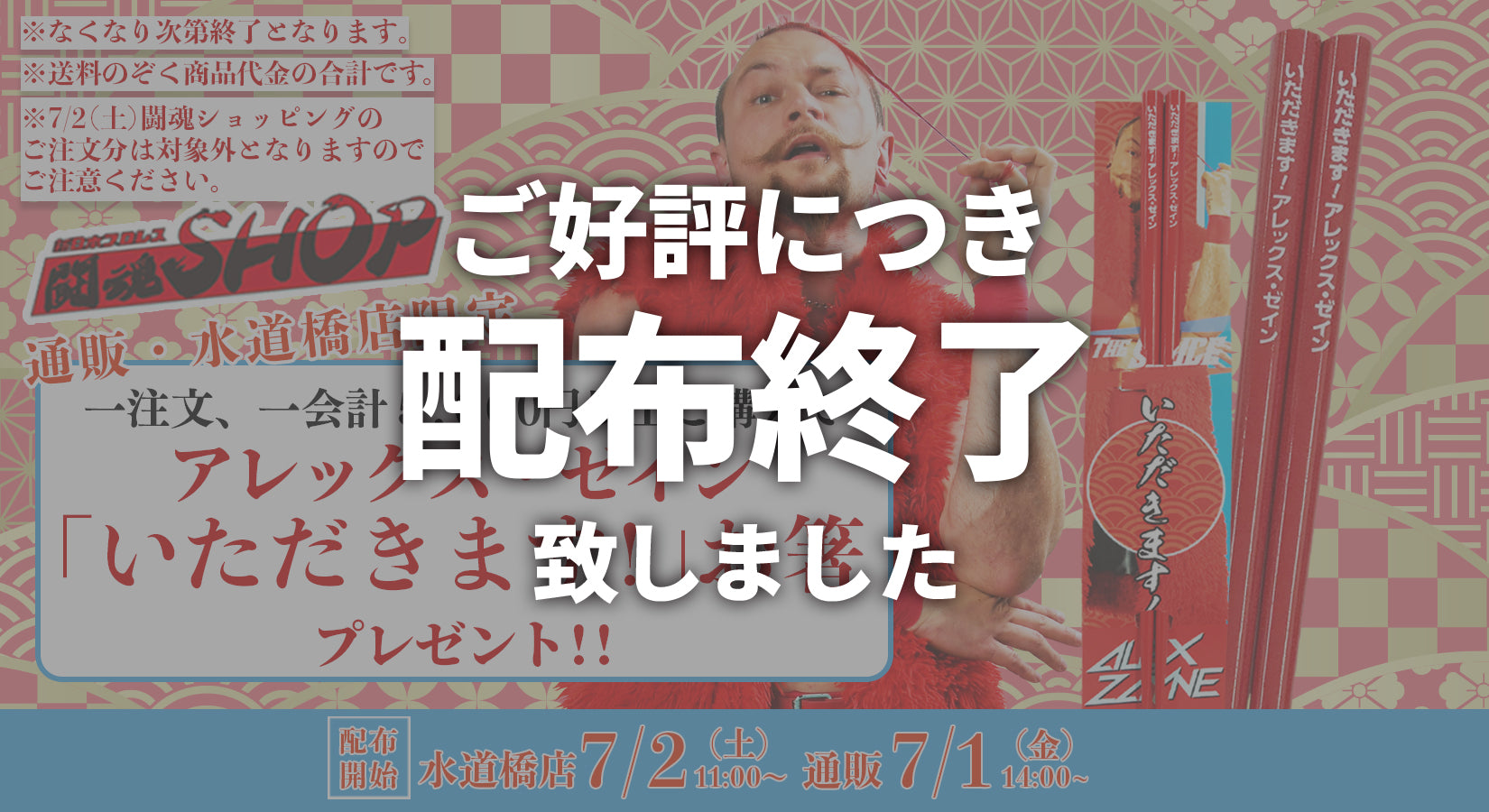 【終了しました】5,000円以上お買い上げの方にオリジナルお箸プレゼント!第五弾はアレックス・ゼイン選手!