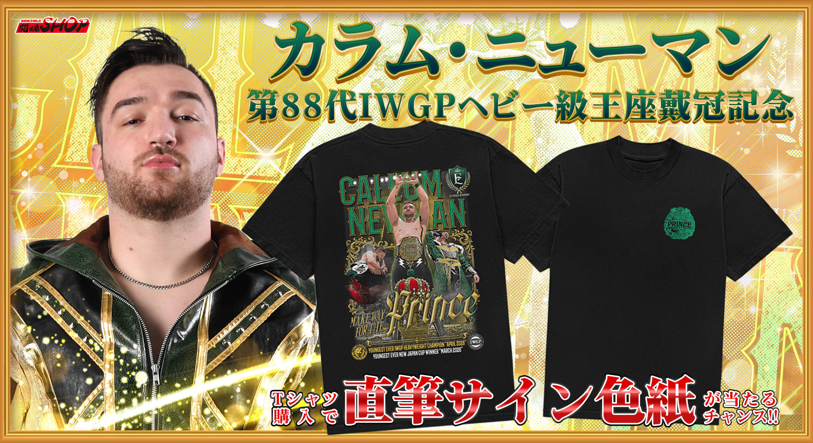 【闘魂SHOP通販限定】カラム・ニューマン選手IWGPヘビー級王座戴冠記念キャンペーン!直筆サインが当たる!