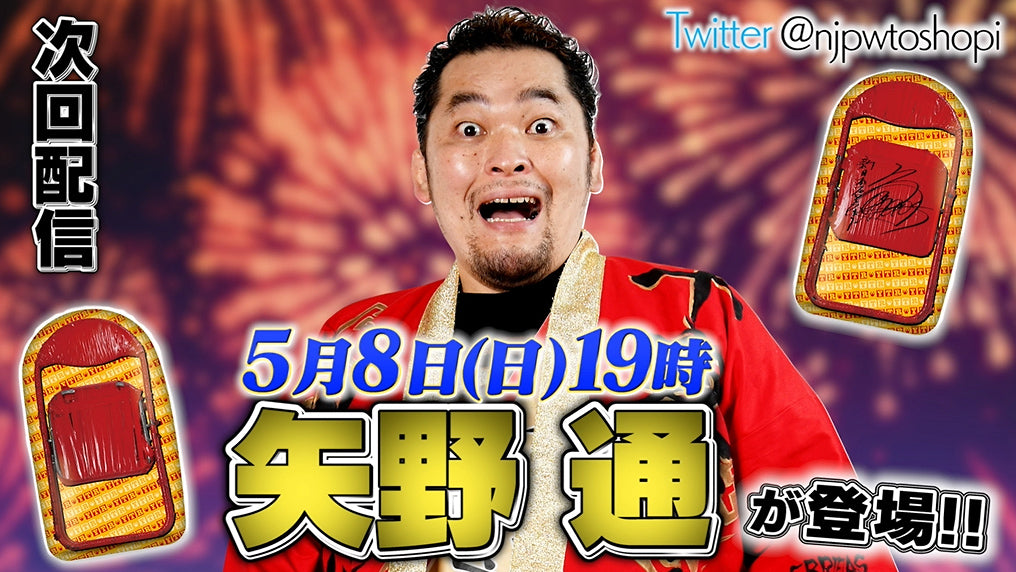 【5月8日(日)19時~!】新日本プロレス公式YouTubeチャンネル「闘魂ショッピング」5月のライブ配信には、デビュー20周年を迎え矢野通選手が2度目の出演!