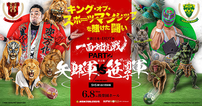 『一面対抗戦PART2』応援グッズ5種を通販&水道橋店で取り扱い開始!