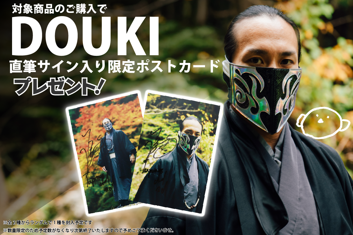 ※終了※【闘魂SHOP通販サイト限定】対象商品のご購入で「DOUKI 直筆サイン入り限定ポストカード」をプレゼント!