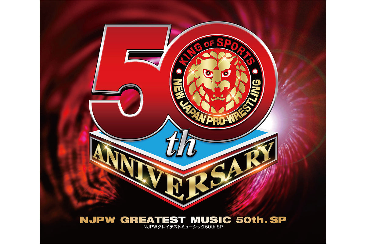 【3/2以降お届け】新日本プロレス50周年記念入場曲CD「NJPW グレイテストミュージック 50th.SP」が完成!