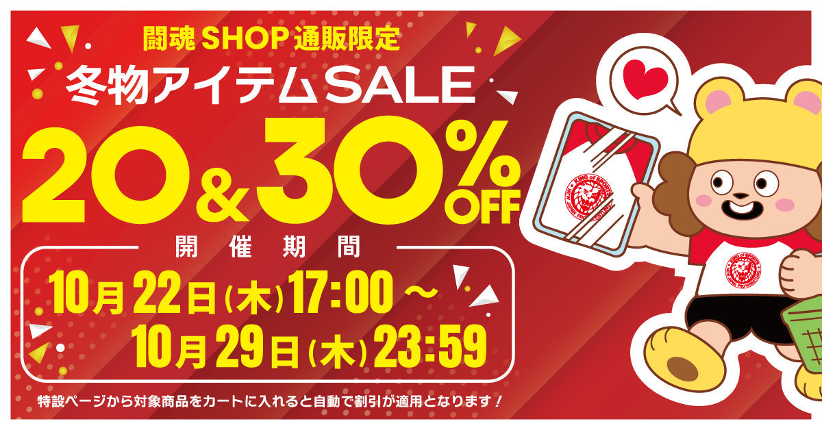 【闘魂SHOP通販限定】【10/22(木)~29(木)】冬物アイテム20~30%OFFセール開催