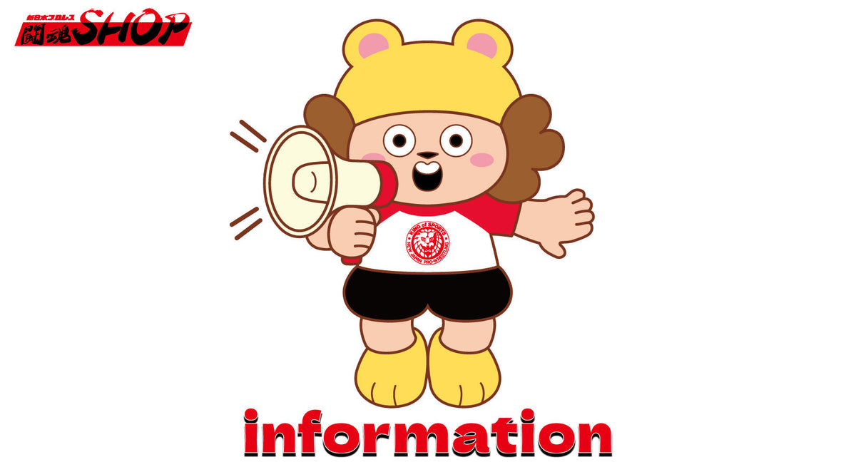 【重要】闘魂SHOP通販サイト業務休止のお知らせ(2026年9月19日(土)~9月23日(水))