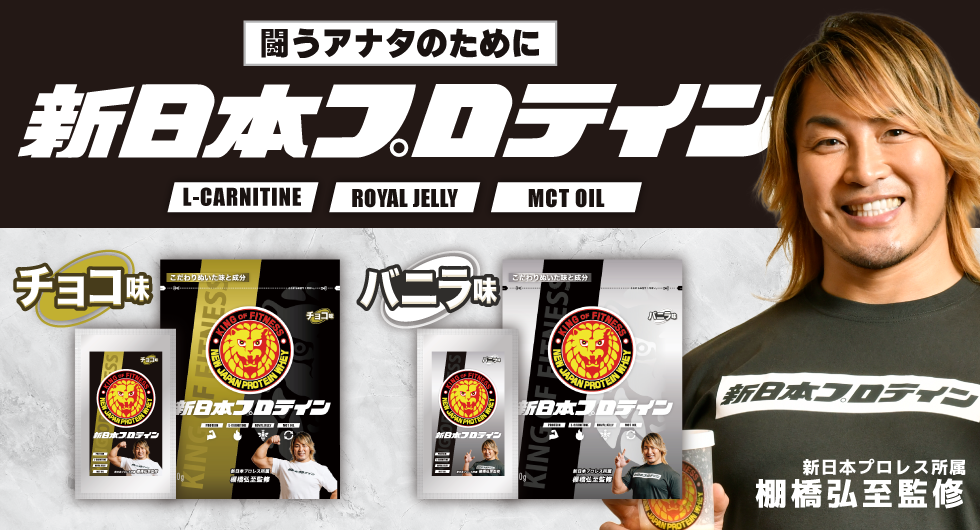 『新日本プロテイン』絶賛発売中!