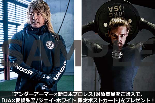 【闘魂SHOP通販サイトにて「アンダーアーマー×新日本プロレス」対象商品をご購入で、「棚橋弘至/ジェイ・ホワイト 限定ポストカード」をプレゼント!】