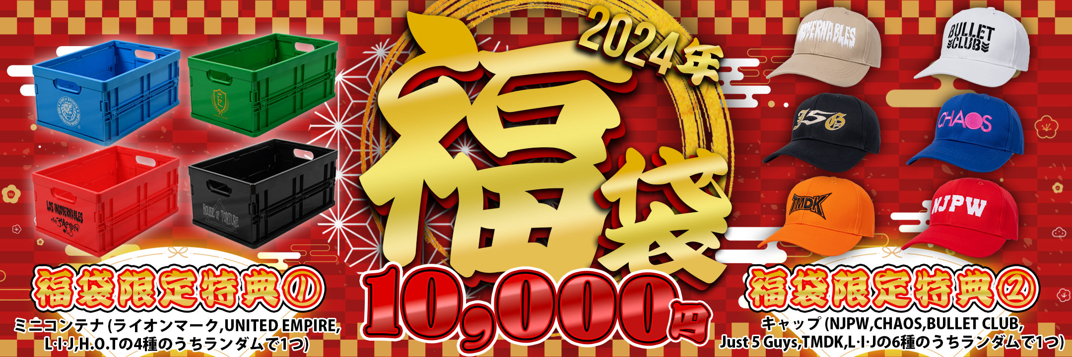 2024年の福袋販売スタート!