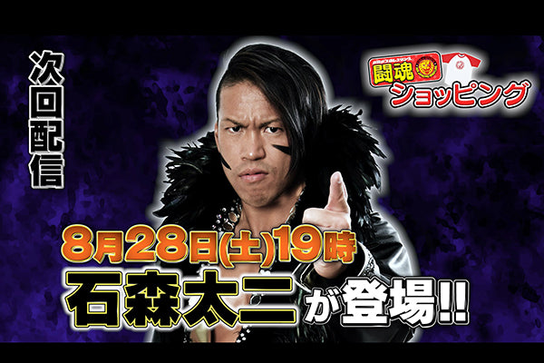 【8月28日(土)19時~!】新日本プロレス公式YouTubeチャンネル「闘魂ショッピング」8月のライブ配信は石森太二選手が生出演!