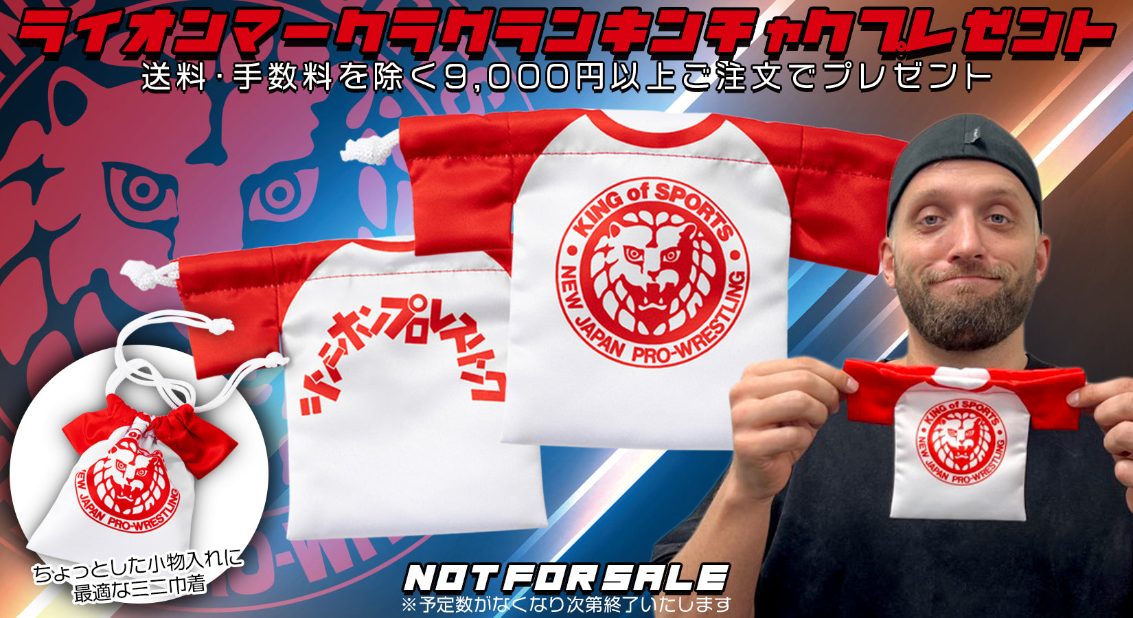 【終了しました】グッズ9,000円以上ご注文でライオンマーク・ラグラン巾着プレゼント!