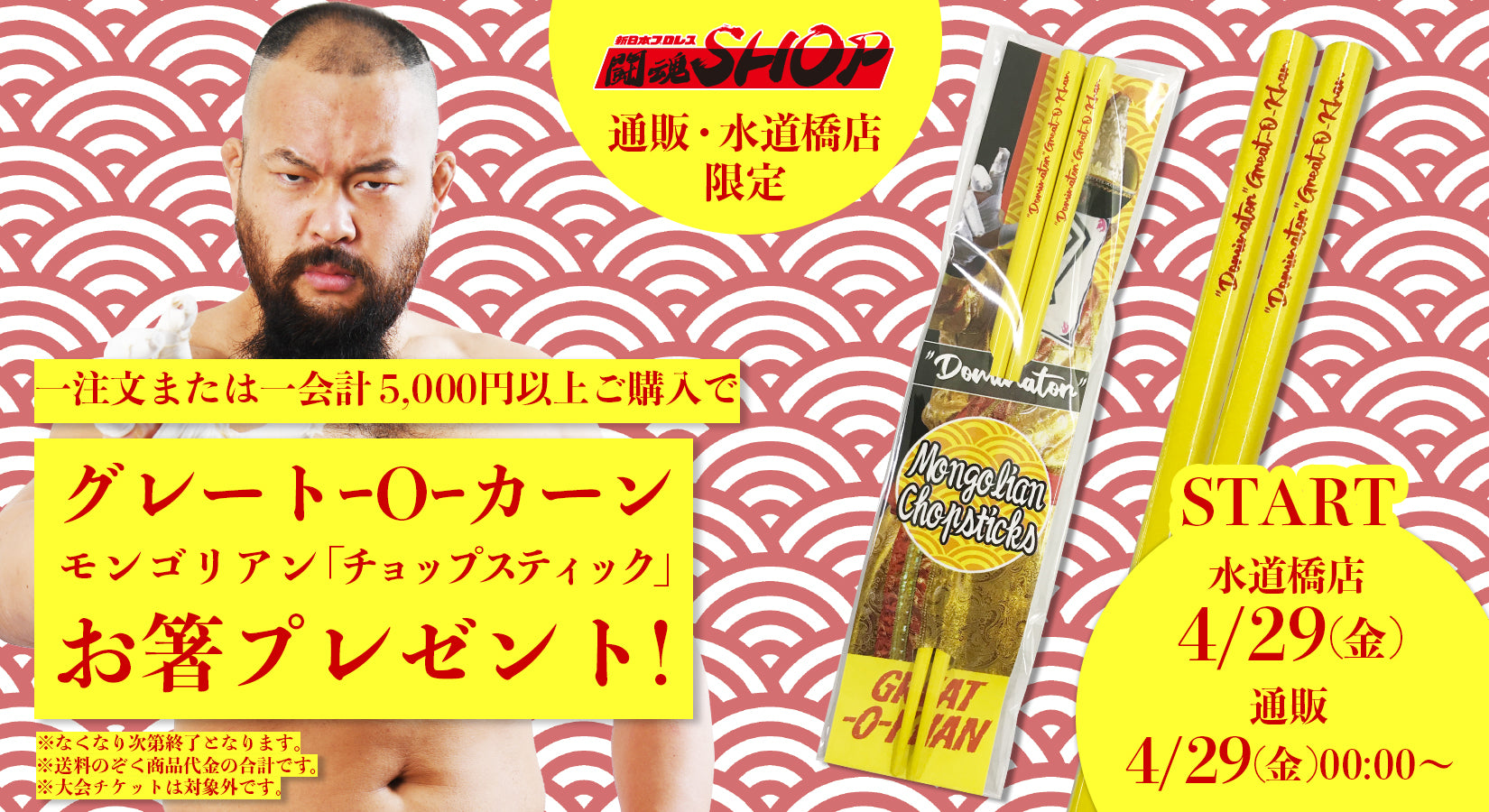 【終了いたしました】5,000円以上お買い上げの方にオリジナルお箸プレゼント!第四弾はグレート-O-カーン選手!