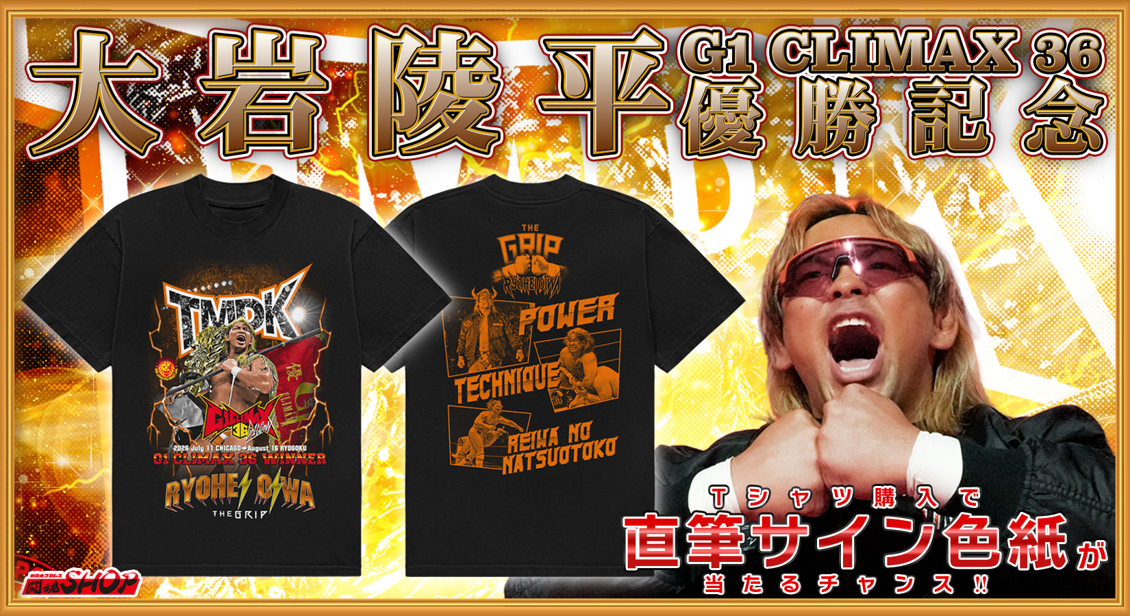 【闘魂SHOP通販】大岩陵平「G1 CLIMAX 36優勝記念」キャンペーン!Tシャツ購入で直筆サインが当たるチャンス!