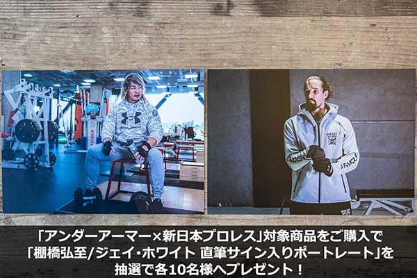 【アンダーアーマーコラボ対象商品を期間中にご購入のお客様から抽選で、棚橋弘至選手とジェイ・ホワイト選手のサイン入り特製ポートレートをプレゼント】