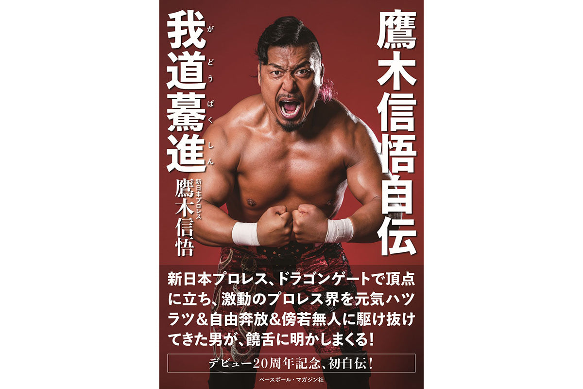 ✨再入荷✨書籍「鷹木信悟 自伝 我道驀進」