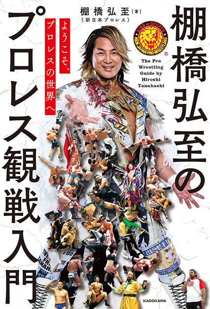 📅予約受付📅書籍「棚橋弘至のプロレス観戦入門 プロレスの世界へ
