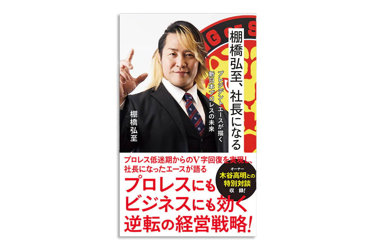 📖通販取り扱いスタート📖書籍「棚橋弘至、社長になる」