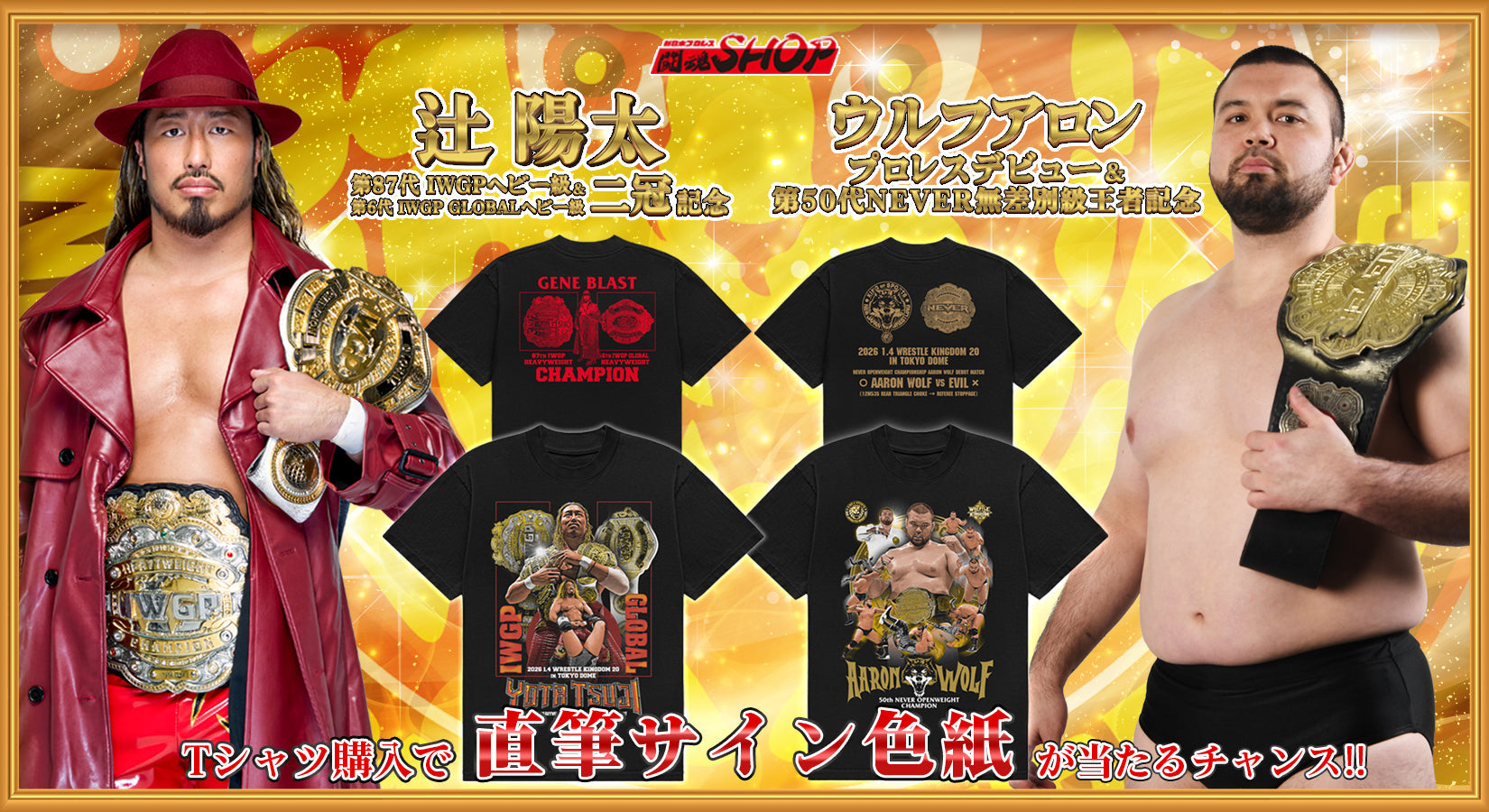 【終了しました】辻陽太選手&ウルフアロン選手・戴冠記念キャンペーン!Tシャツ購入で直筆サインが当たる!