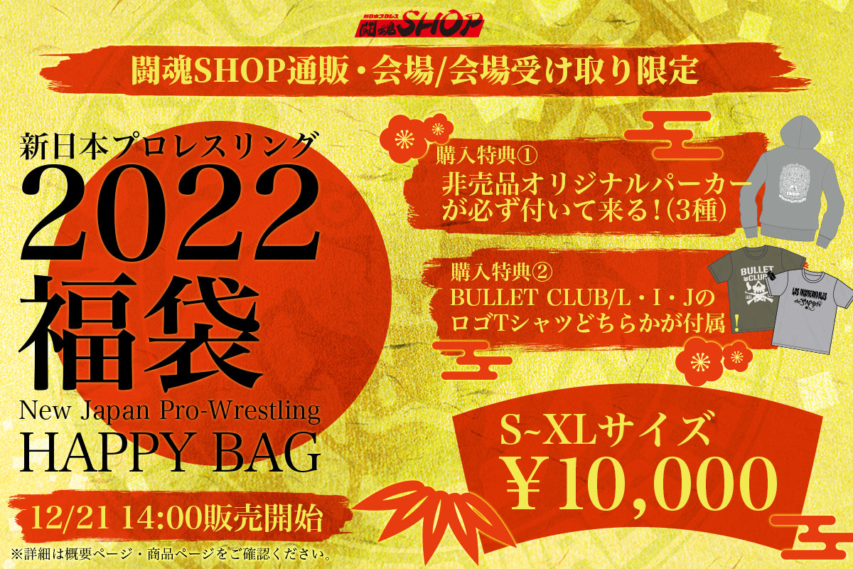 2022年福袋の販売をスタート🎍🎁