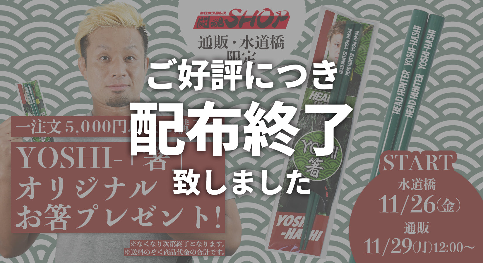 【ご好評につき終了いたしました】5,000円以上お買い上げの方にオリジナルお箸プレゼント!第三弾はYOSHI-HASHI選手!