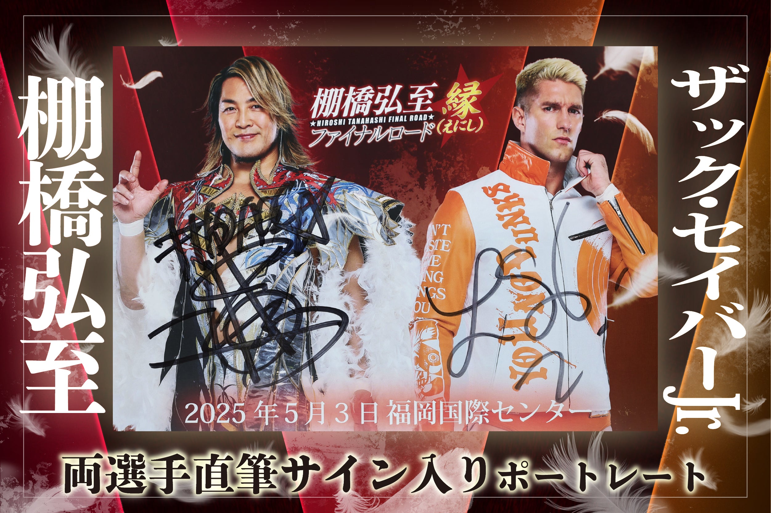 棚橋弘至 vs ザック・セイバー Jr. 対戦記念ポートレート(2選手直筆サイン入り)