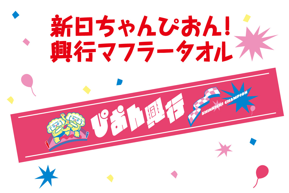 新日ちゃんぴおん!興行 マフラータオル