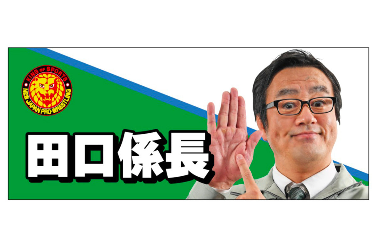 田口隆祐「田口係長」フェイスタオル&腕章セット