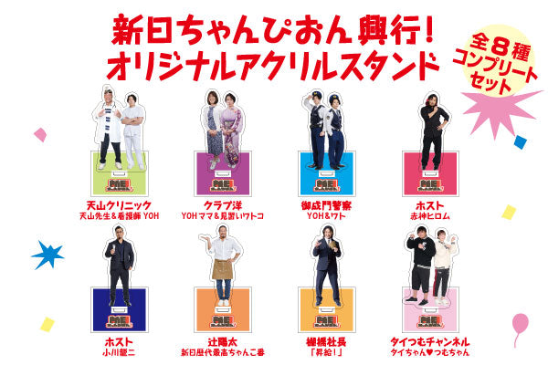 新日ちゃんぴおん！興行 オリジナルアクリルスタンド（全8種コンプリート）