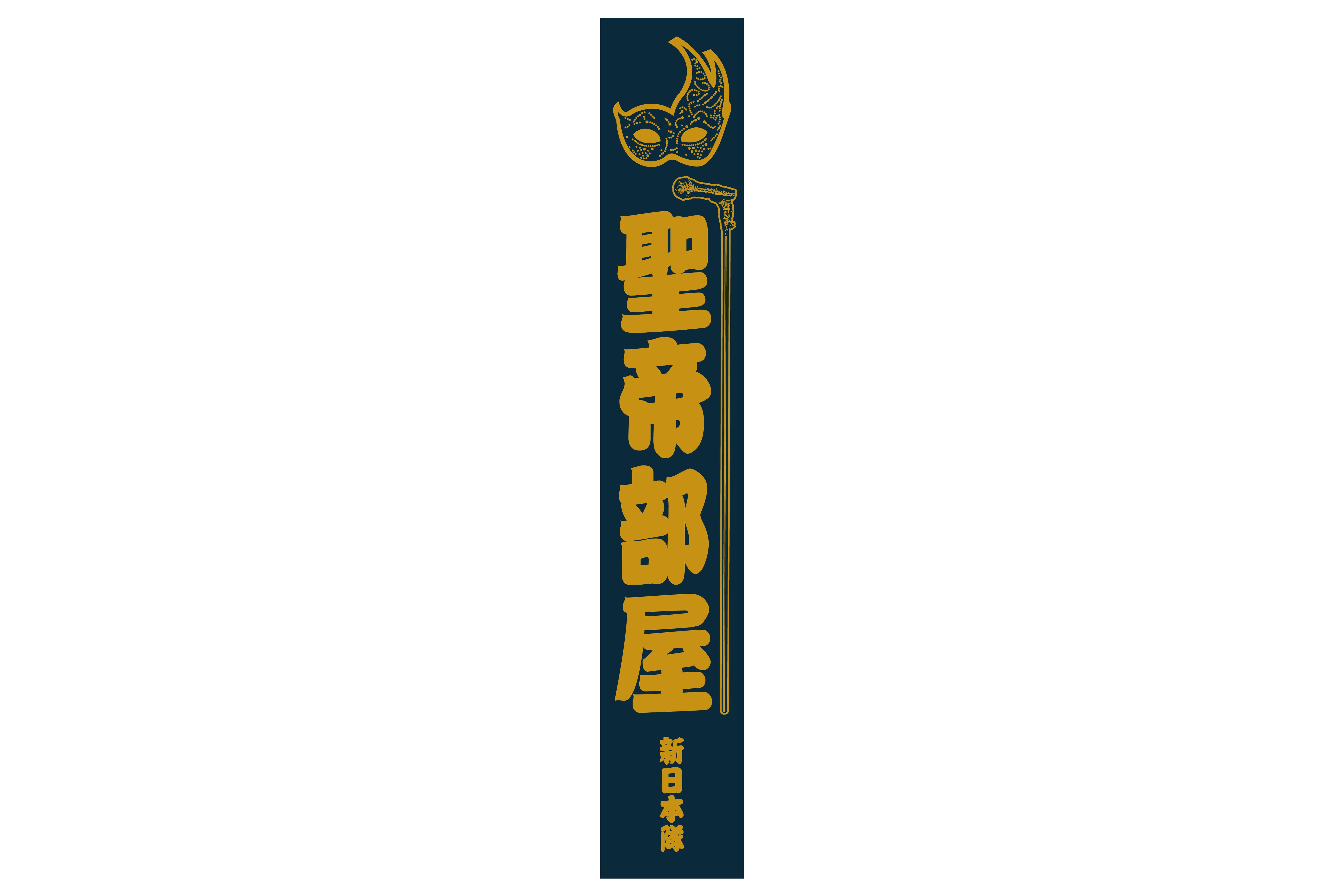 タイチ「聖帝部屋」マフラータオル