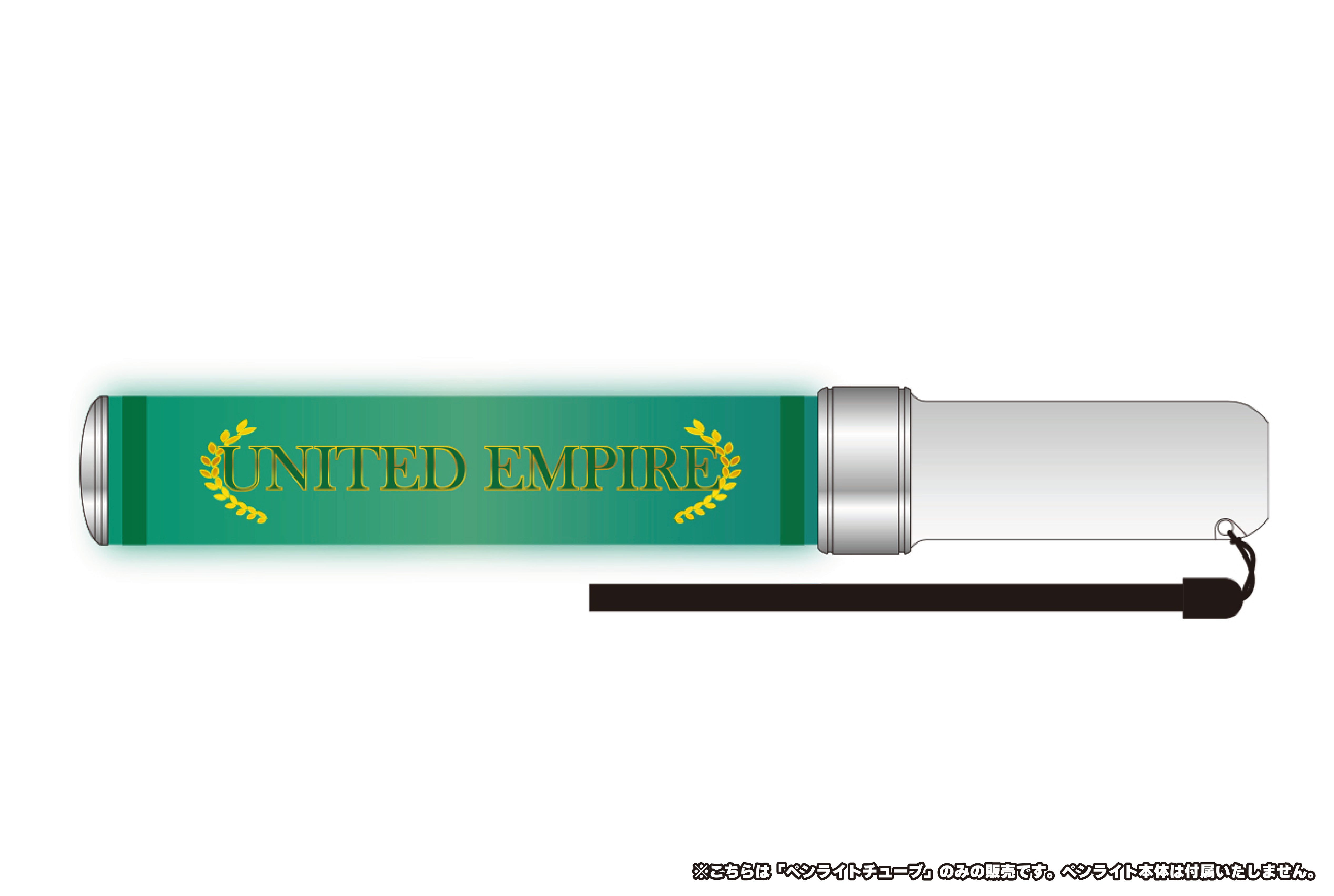 ペンライトチューブ(UNITED EMPIRE)