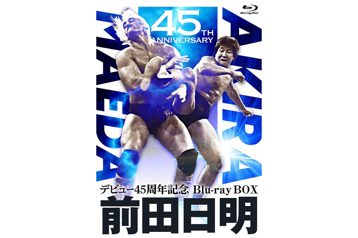 6/12以降お届け】前田日明デビュー45周年記念Blu-ray BOX