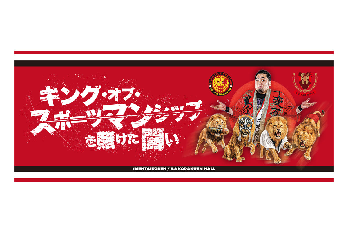 矢野軍 一面対抗戦PART2「キング・オブ・スポーツマンシップ」応援