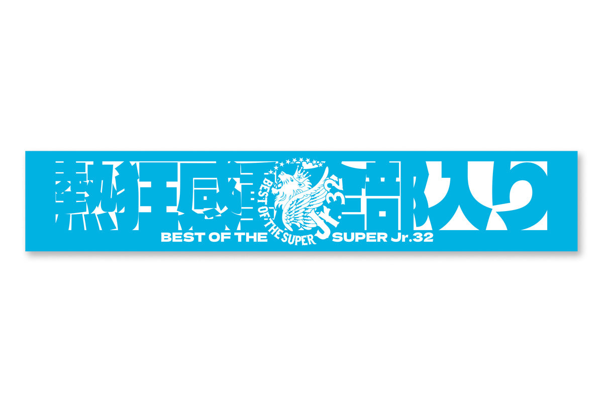 BEST OF THE SUPER Jr. 32 大会記念 マフラータオル