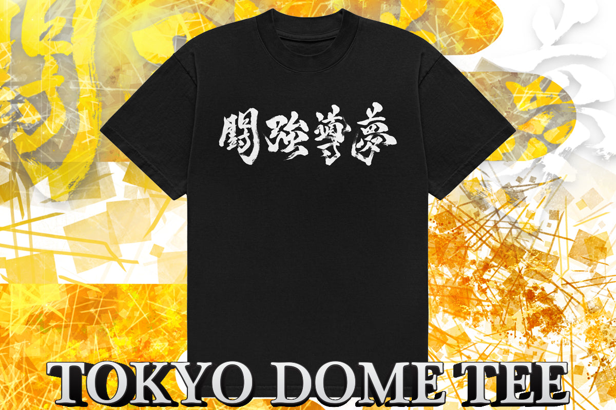 闘強導夢 Tシャツ
