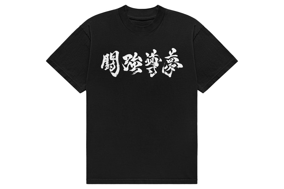 闘強導夢 Tシャツ
