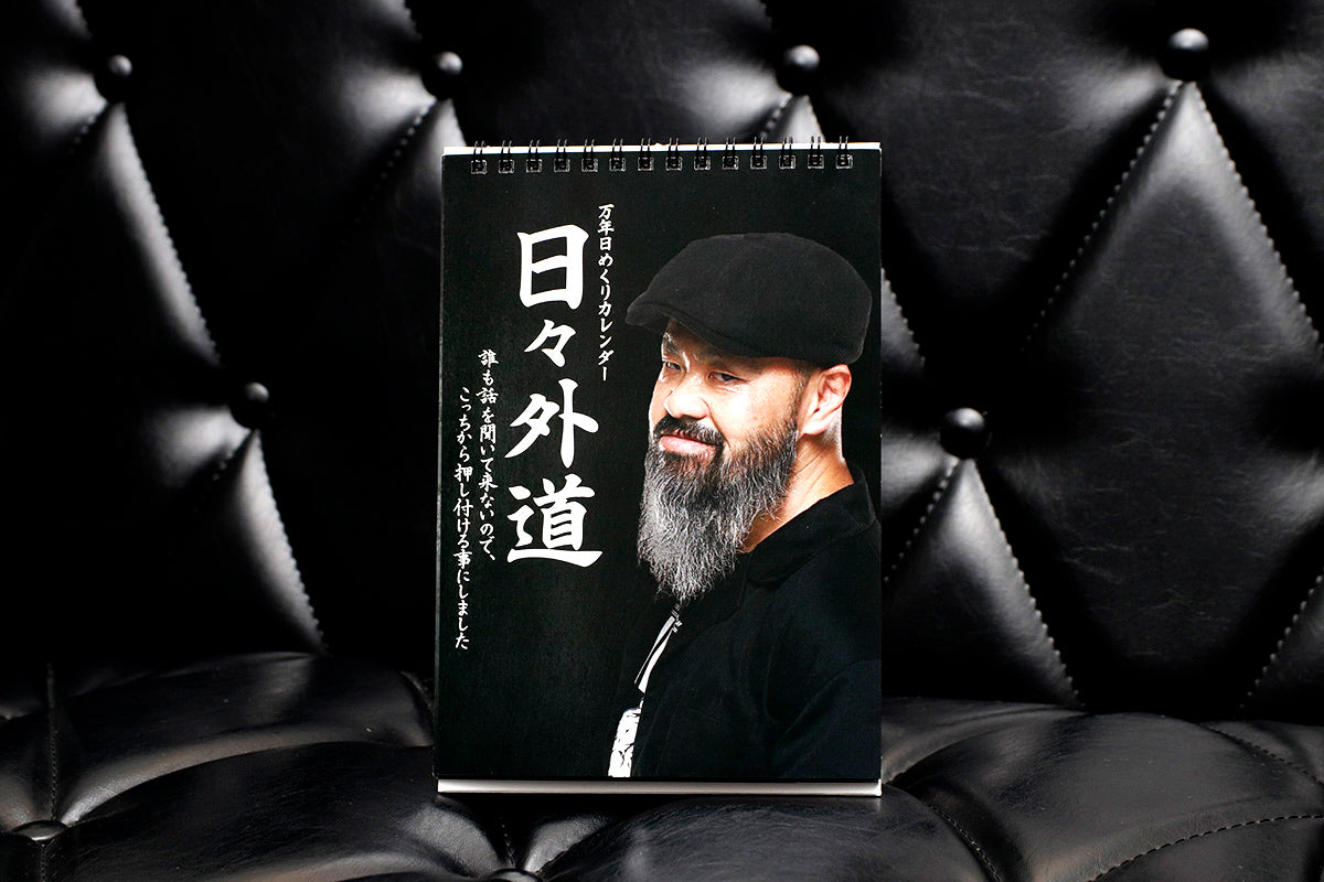 万年日めくりカレンダー「日々外道」